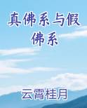 真佛系与假佛系全文阅读笔趣