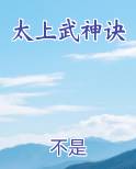 太上武神诀