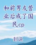 和前男友营业后成了国民cp