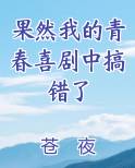 果然我的青春喜剧中搞错了
