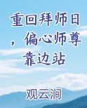重回拜师日，偏心师尊靠边站