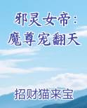 邪灵女帝：魔尊宠翻天
