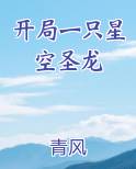 开局一只星空圣龙