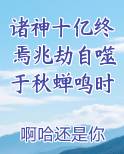 诸神十亿终焉兆劫自噬于秋蝉鸣时