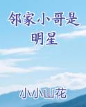 邻家小哥是明星