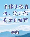 自律让你自由，没让你美女自由啊