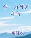 帝：山河少年行
