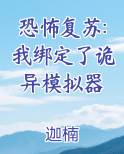 恐怖复苏:我绑定了诡异模拟器