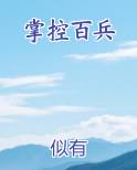 掌控百兵小说全文免费阅读