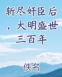 斩尽奸臣后，大明盛世三百年